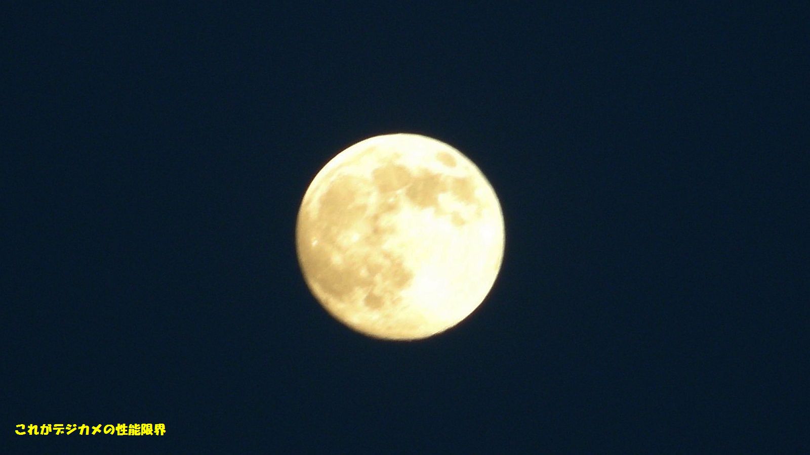 デジカメの限界